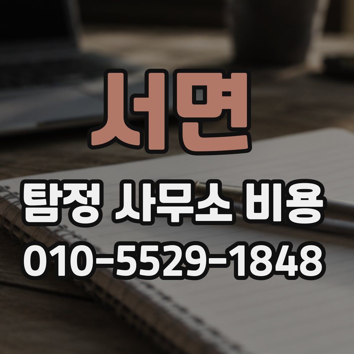 서면 탐정 사무소 비용 비교 시 기준이 되는 항목