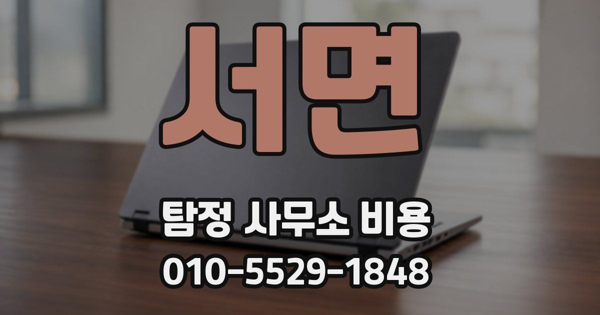 서면 탐정 사무소 비용