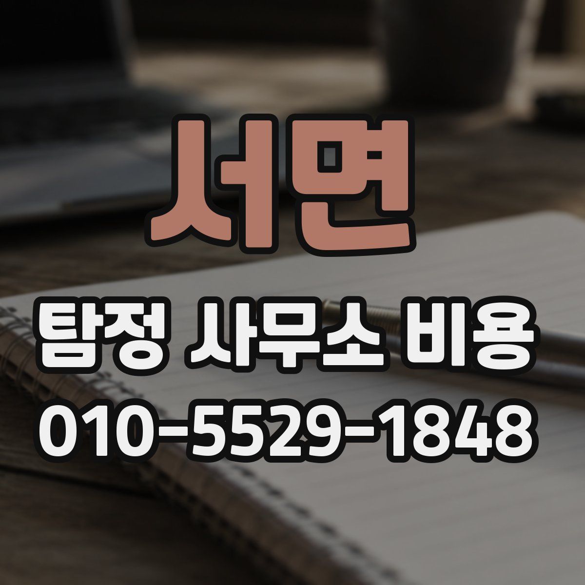 서면 탐정 사무소 비용