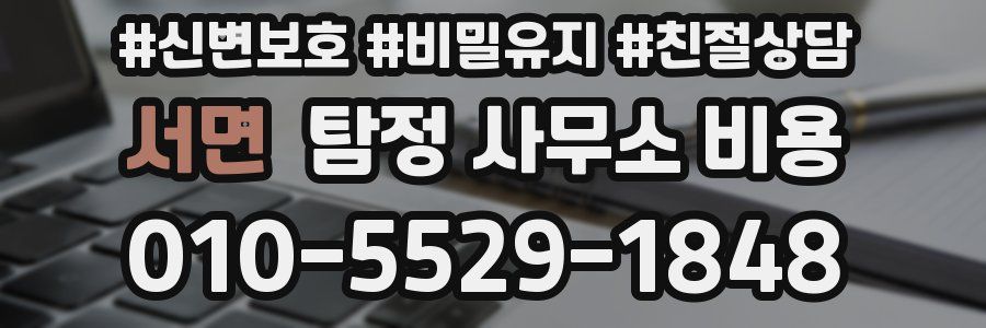 서면 탐정 사무소 비용