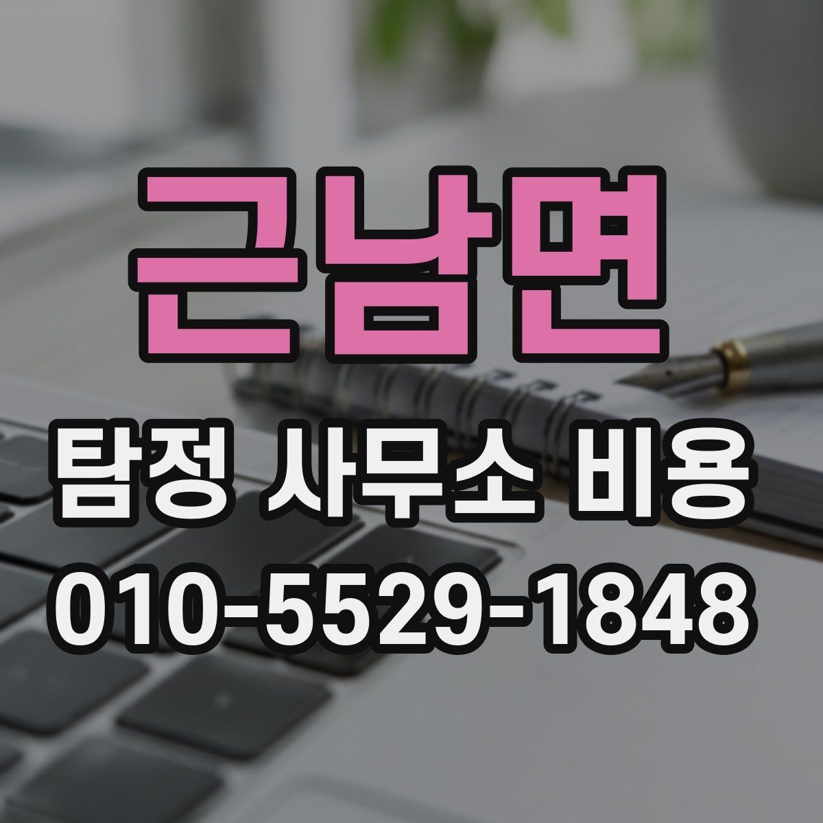 근남면 탐정 사무소 비용 안내와 실제 청구 방식의 차이