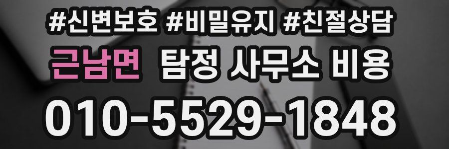 근남면 탐정 사무소 비용