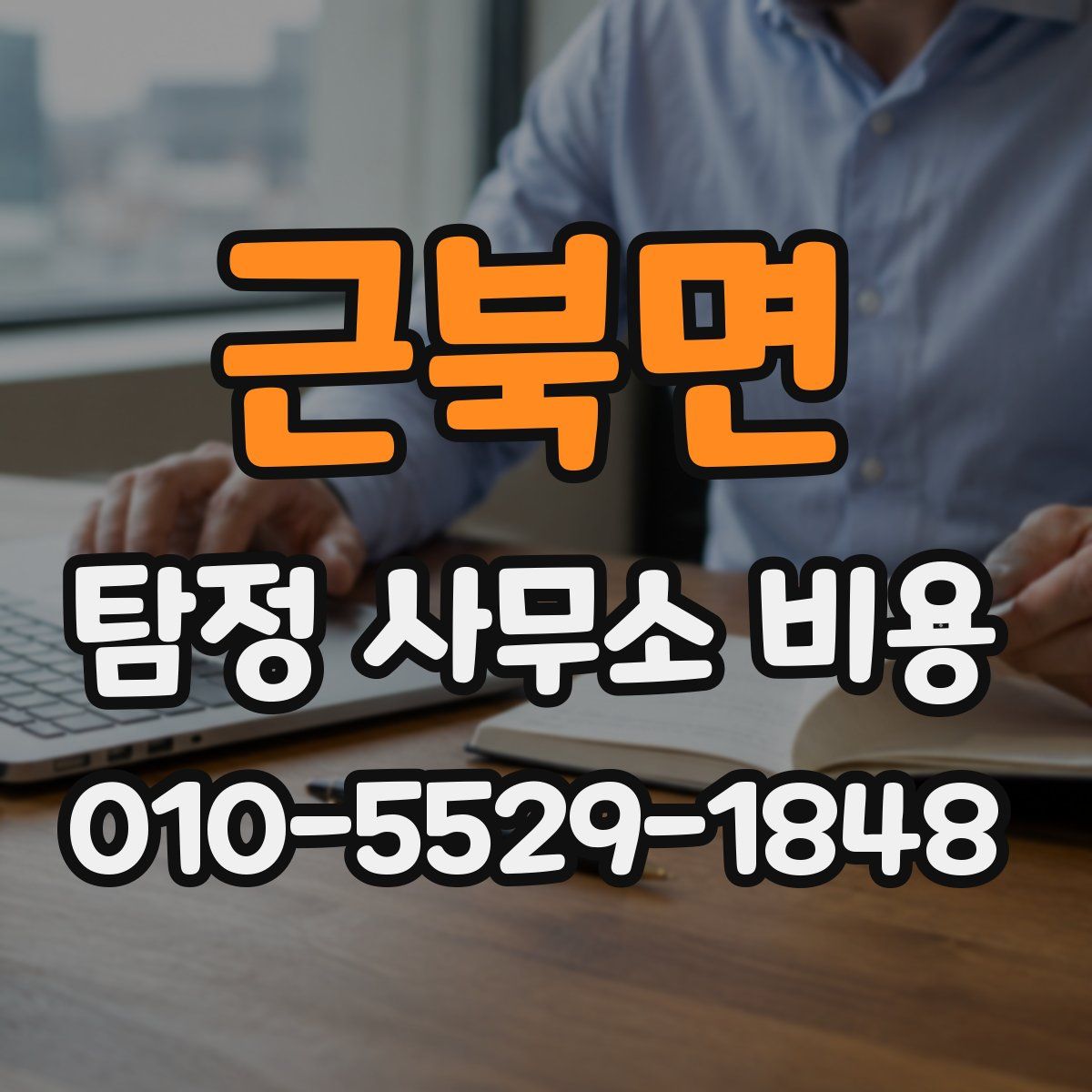 근북면 탐정 사무소 비용