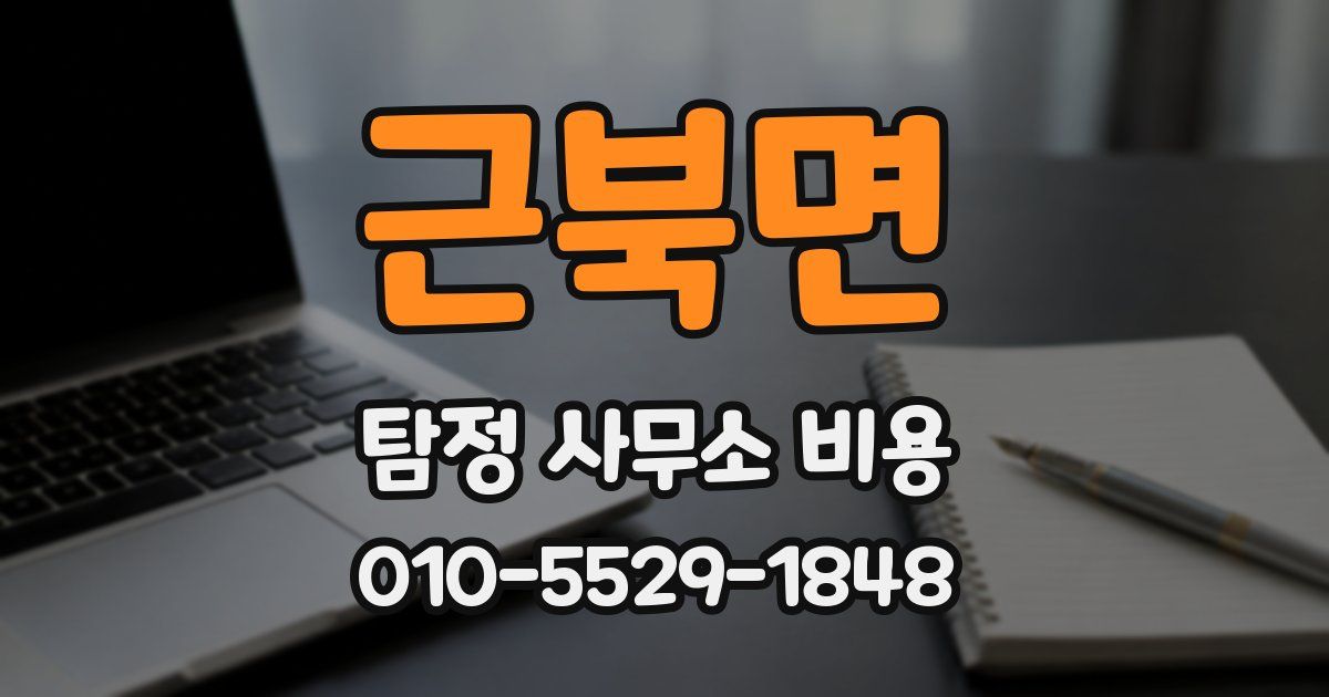 근북면 탐정 사무소 비용