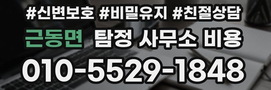 근동면 탐정 사무소 비용