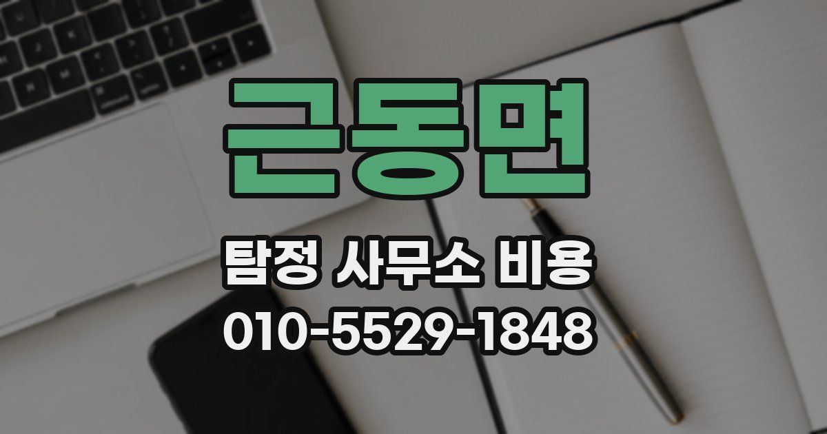 근동면 탐정 사무소 비용
