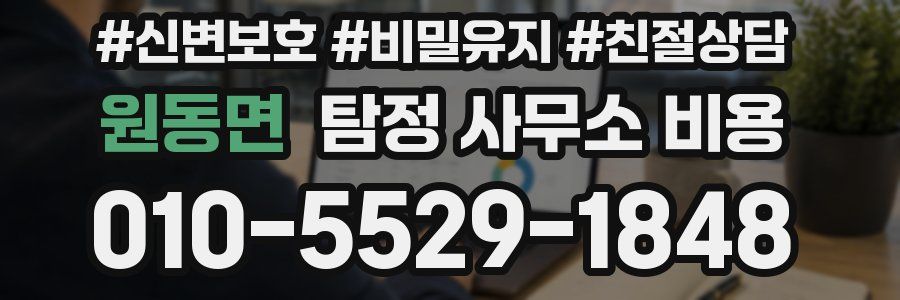 원동면 탐정 사무소 비용