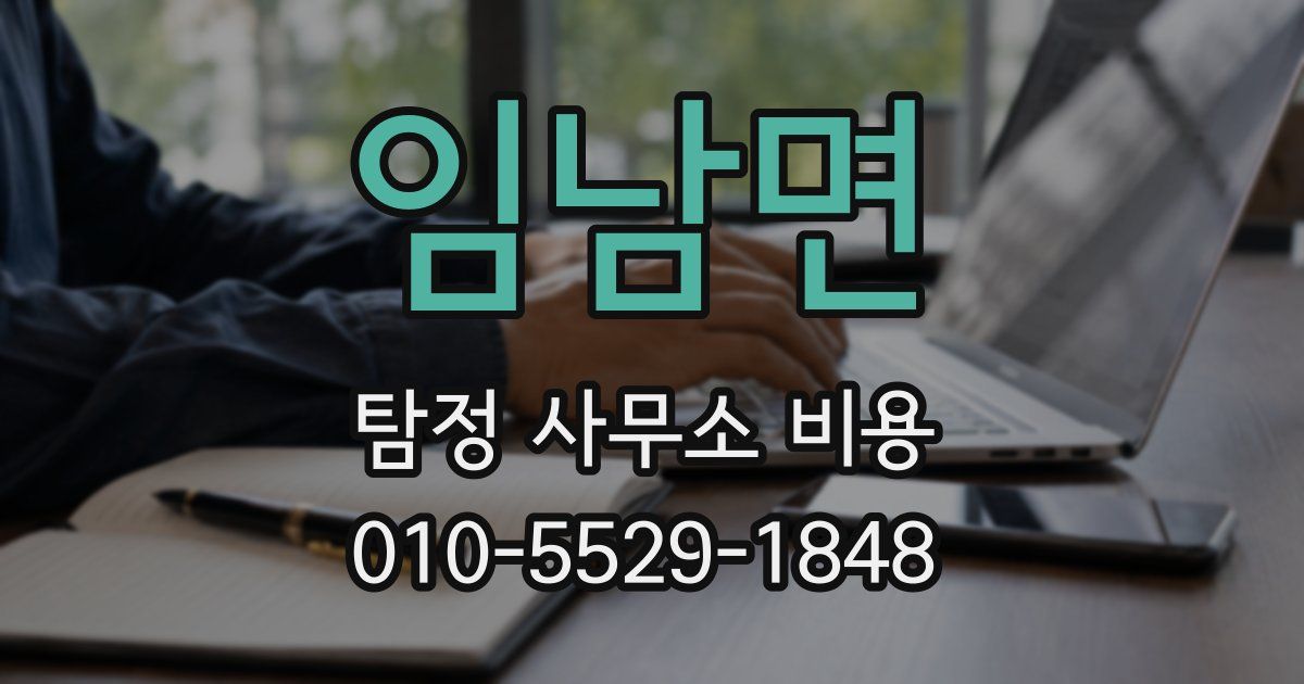 임남면 탐정 사무소 비용