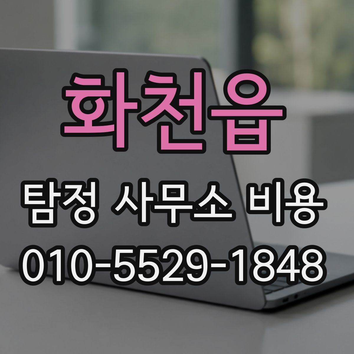 화천읍 탐정 사무소 비용