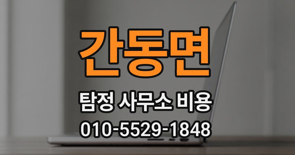 간동면 탐정 사무소 비용