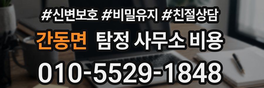 간동면 탐정 사무소 비용