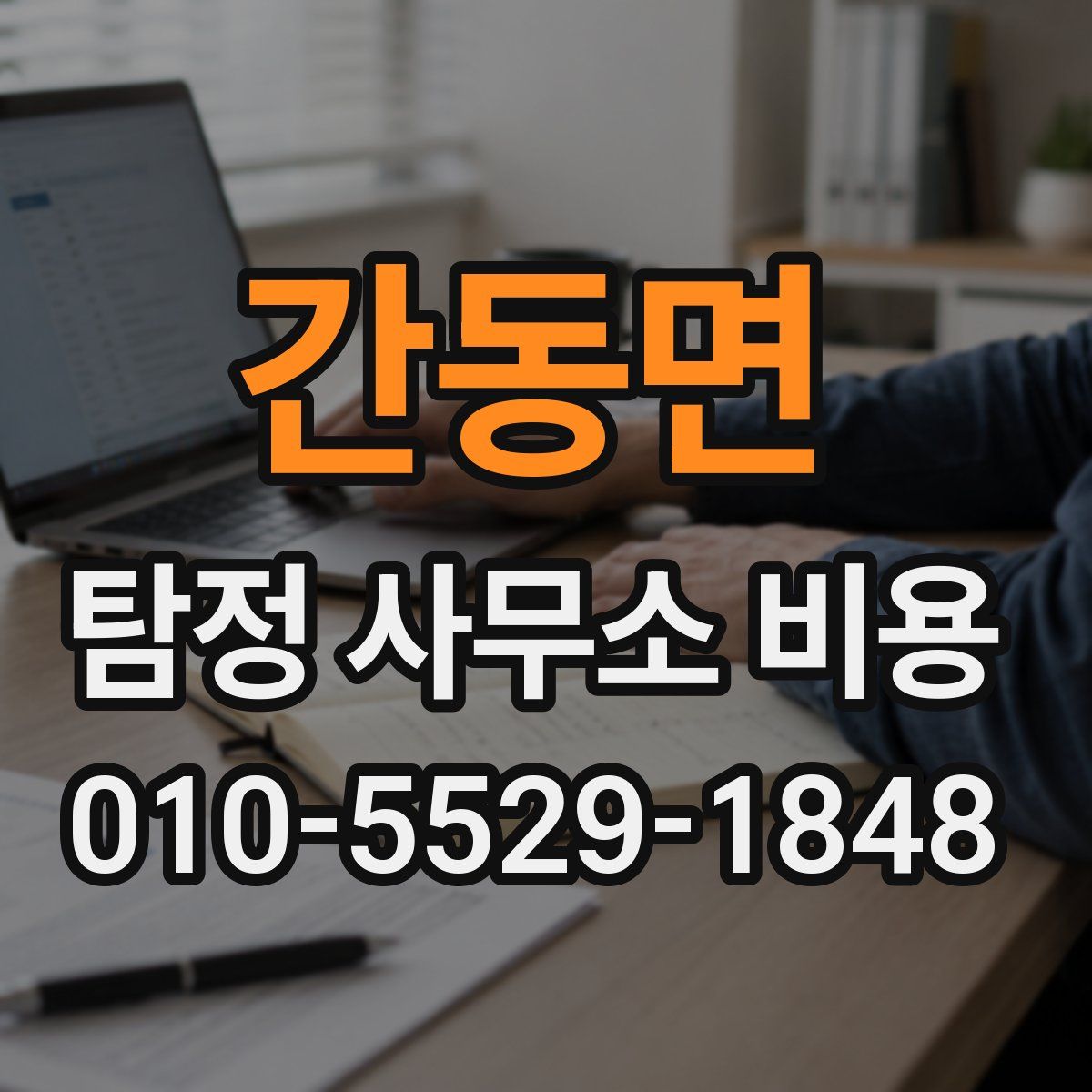 간동면 탐정 사무소 비용