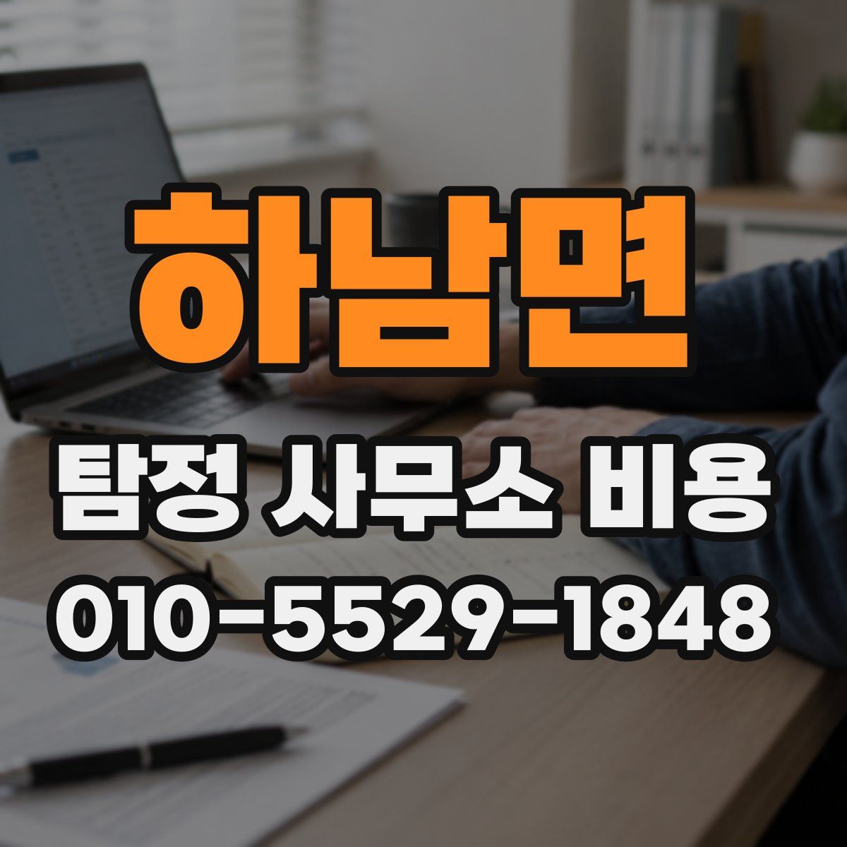 하남면 탐정 사무소 비용