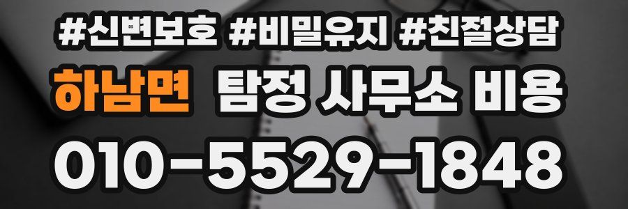 하남면 탐정 사무소 비용