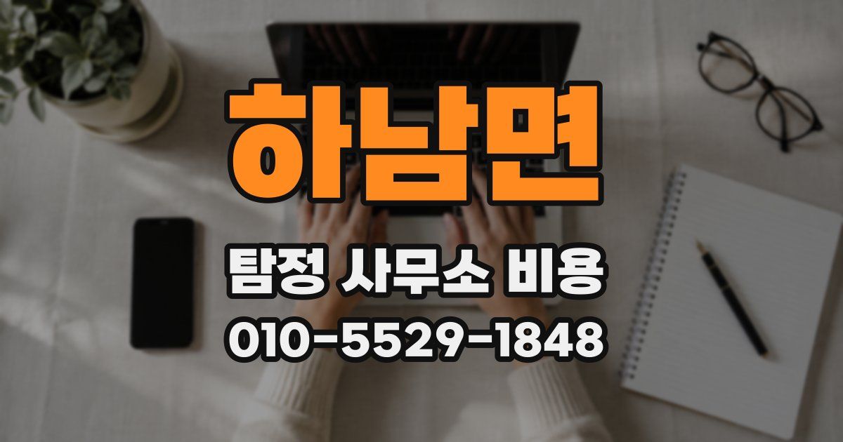 하남면 탐정 사무소 비용