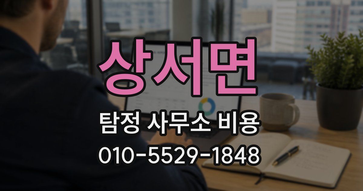상서면 탐정 사무소 비용