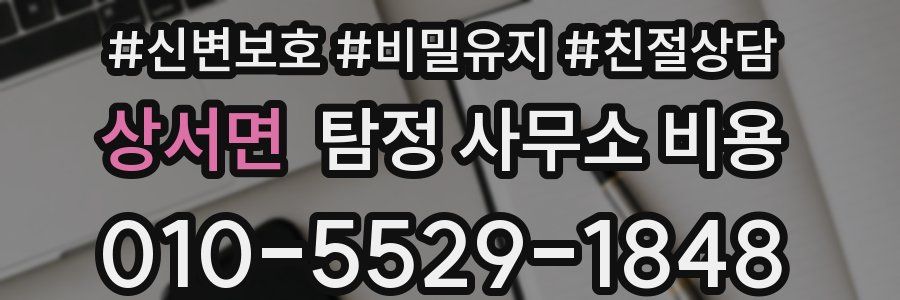 상서면 탐정 사무소 비용