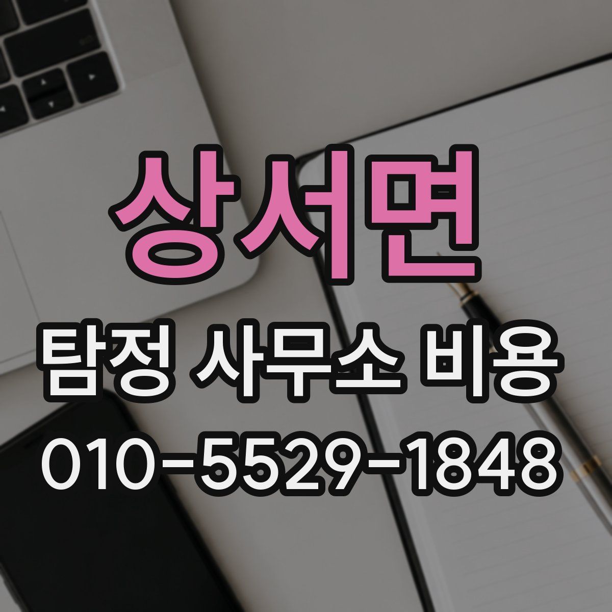 상서면 탐정 사무소 비용
