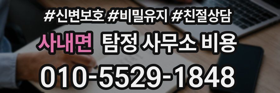 사내면 탐정 사무소 비용
