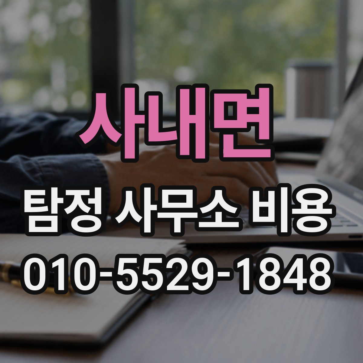 사내면 탐정 사무소 비용