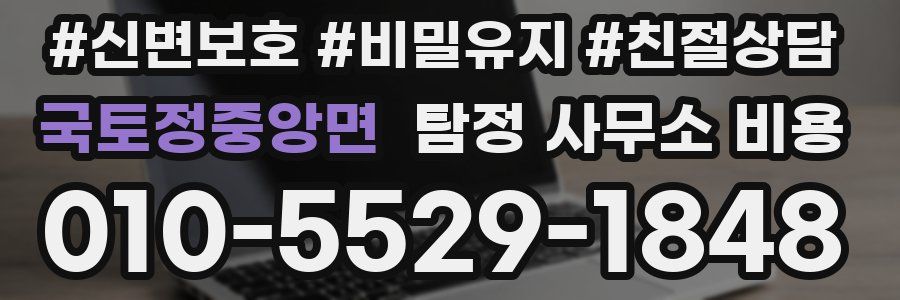 국토정중앙면 탐정 사무소 비용