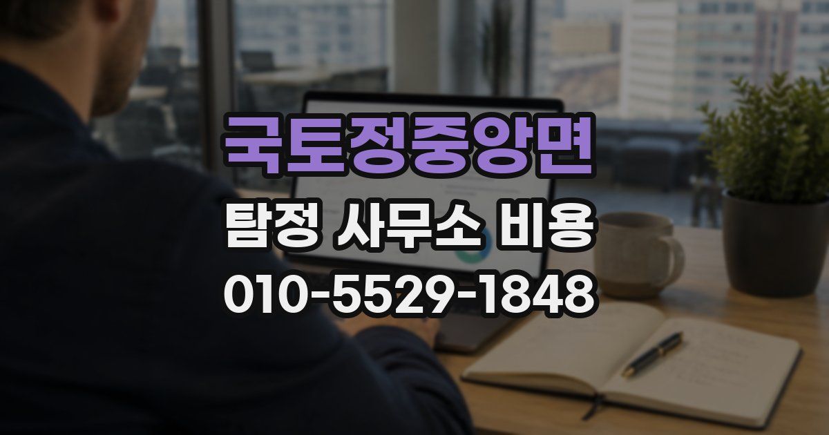 국토정중앙면 탐정 사무소 비용