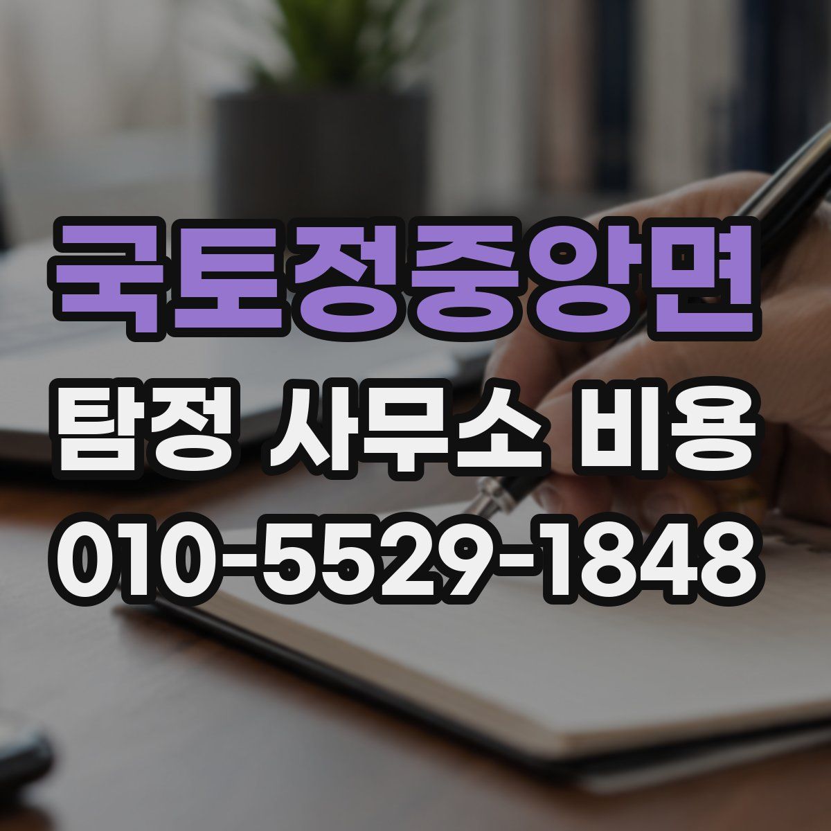 국토정중앙면 탐정 사무소 비용