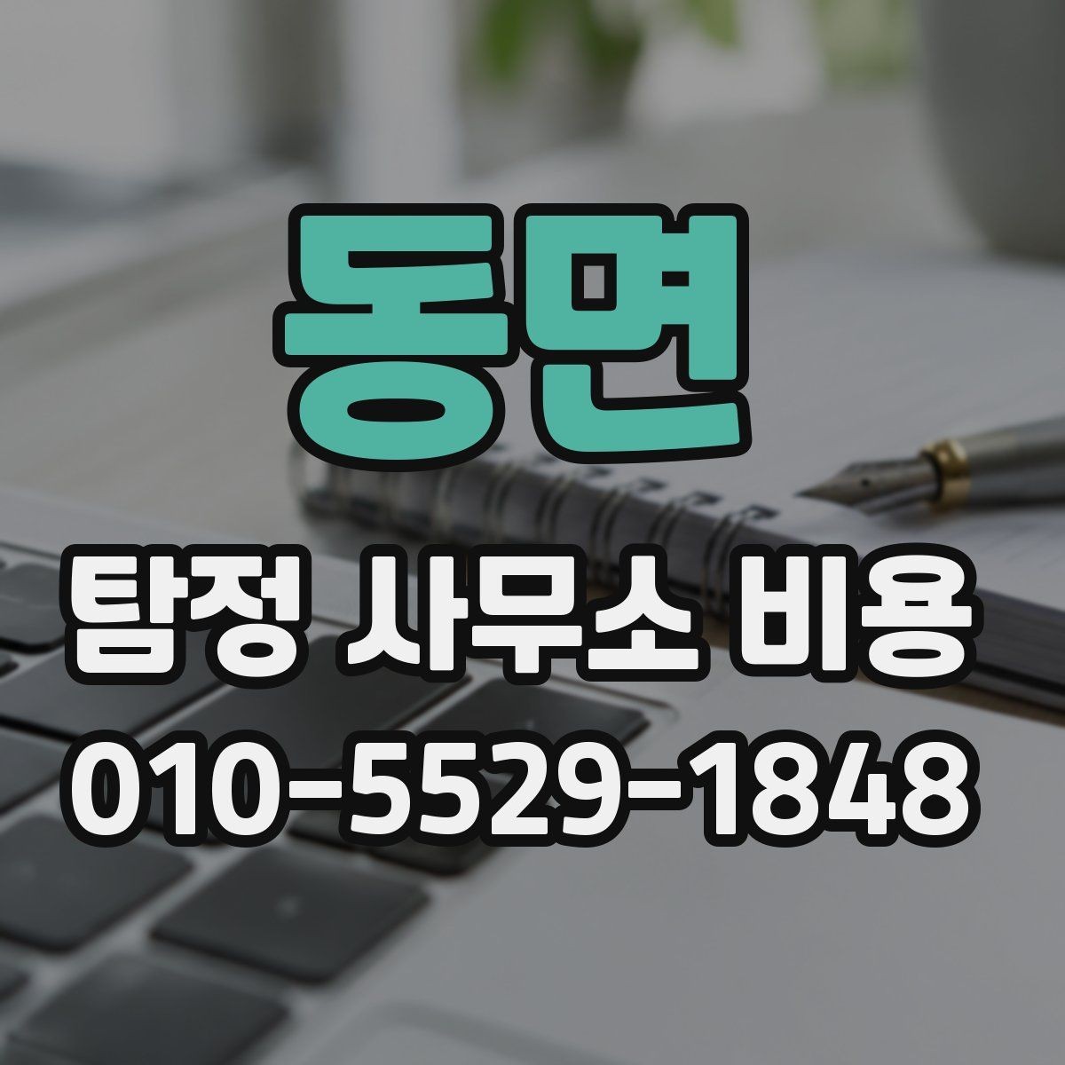 동면 탐정 사무소 비용 차이는 어디서 생길까