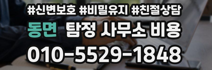 동면 탐정 사무소 비용