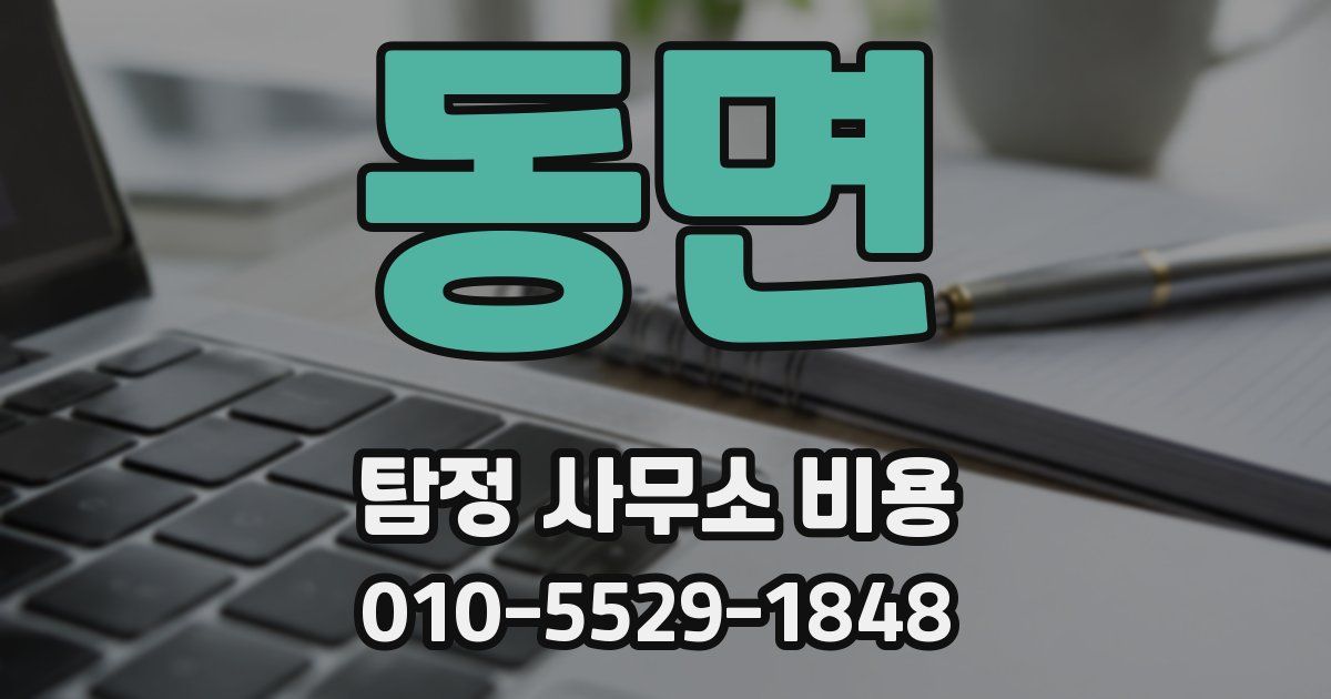 동면 탐정 사무소 비용