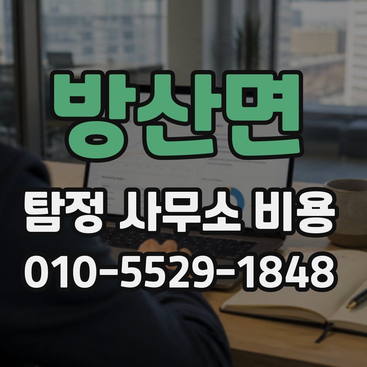 방산면 탐정 사무소 비용