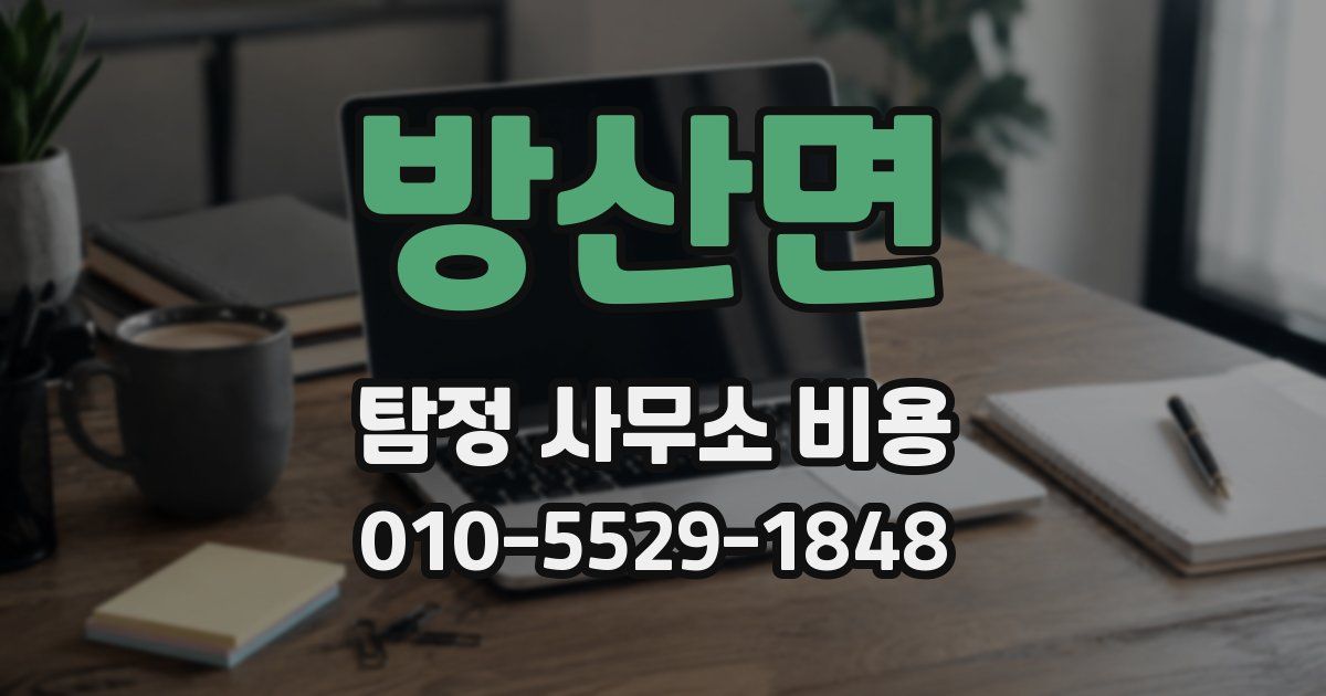 방산면 탐정 사무소 비용