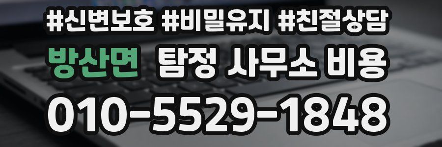 방산면 탐정 사무소 비용