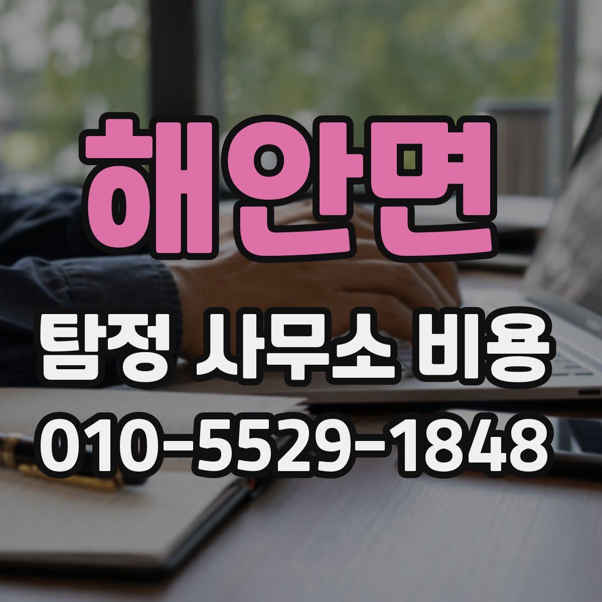 해안면 탐정 사무소 비용