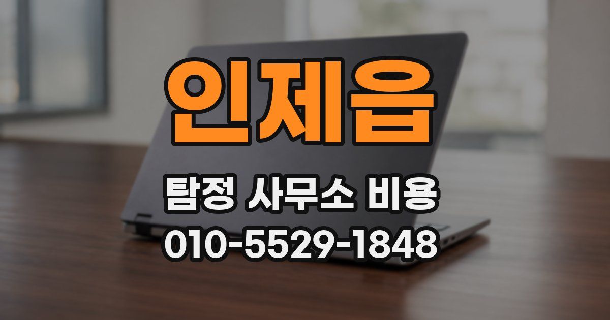 인제읍 탐정 사무소 비용