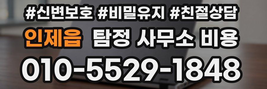 인제읍 탐정 사무소 비용