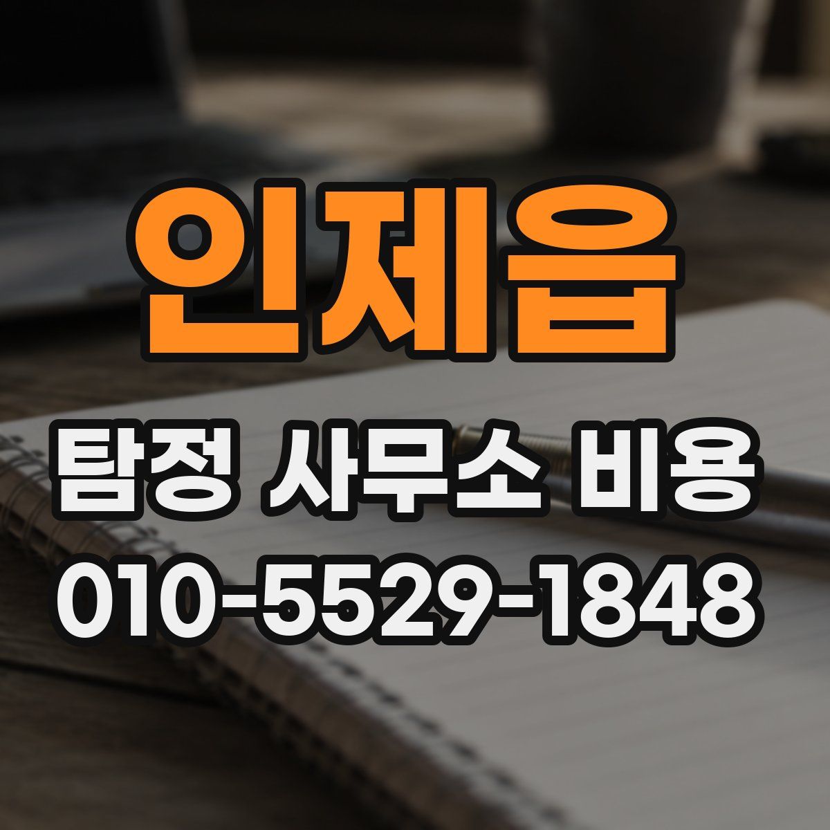 인제읍 탐정 사무소 비용