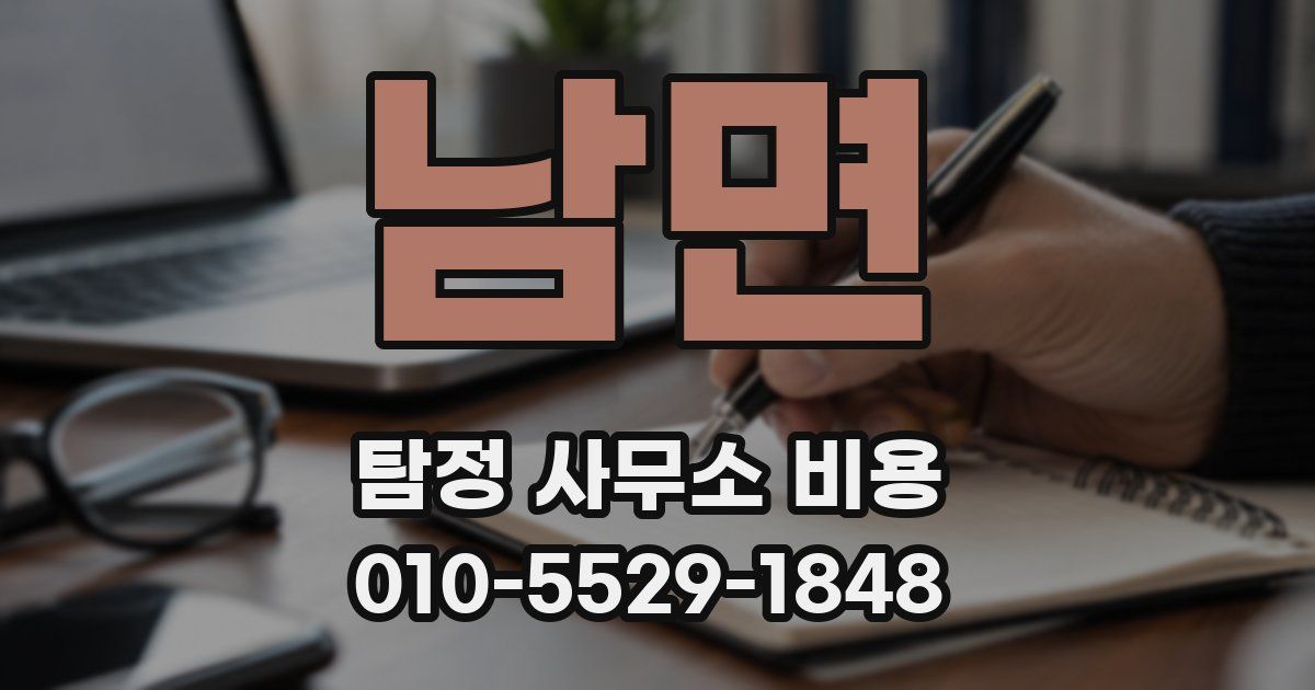 남면 탐정 사무소 비용
