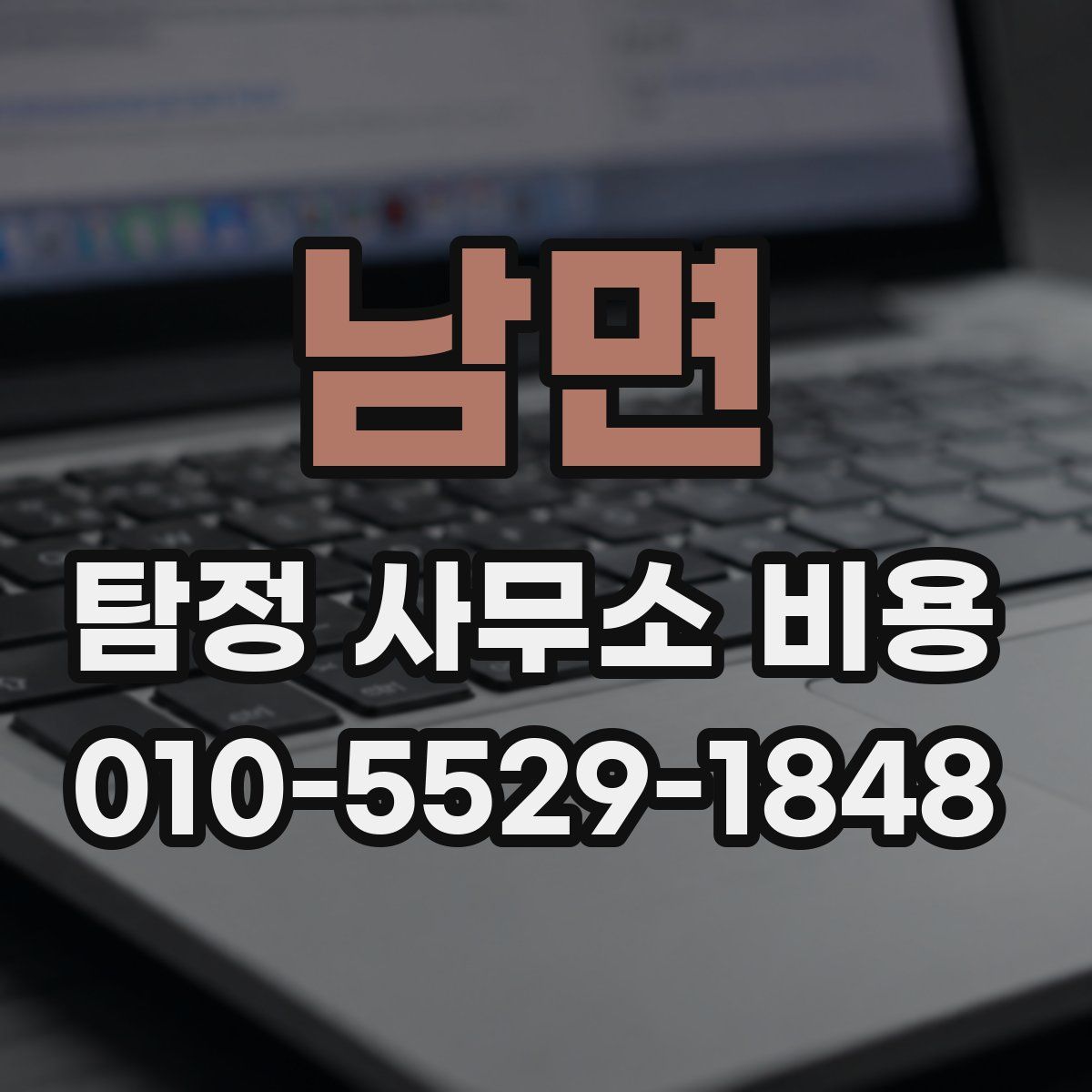 남면 탐정 사무소 비용