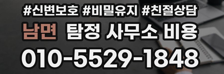 남면 탐정 사무소 비용