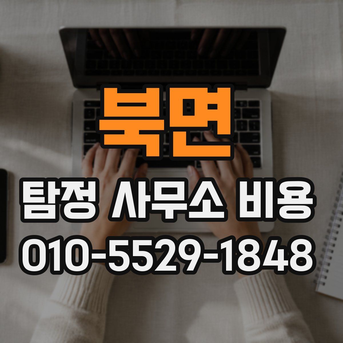 북면 탐정 사무소 비용
