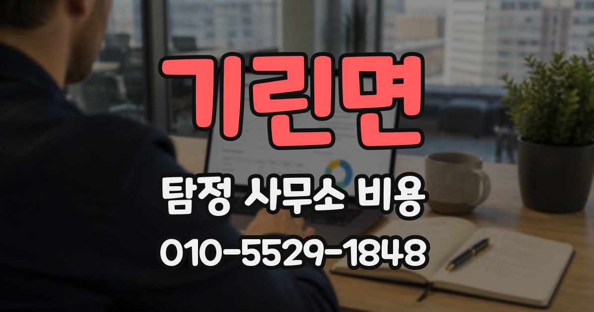 기린면 탐정 사무소 비용