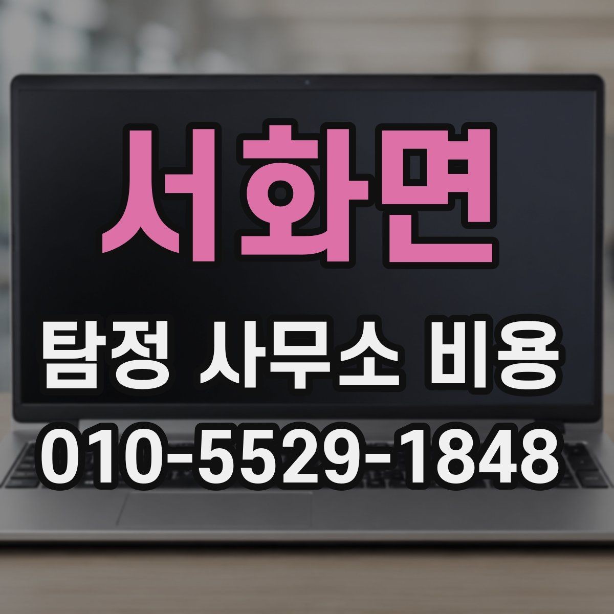 서화면 탐정 사무소 비용 상담 시 확인해야 할 약정 내용
