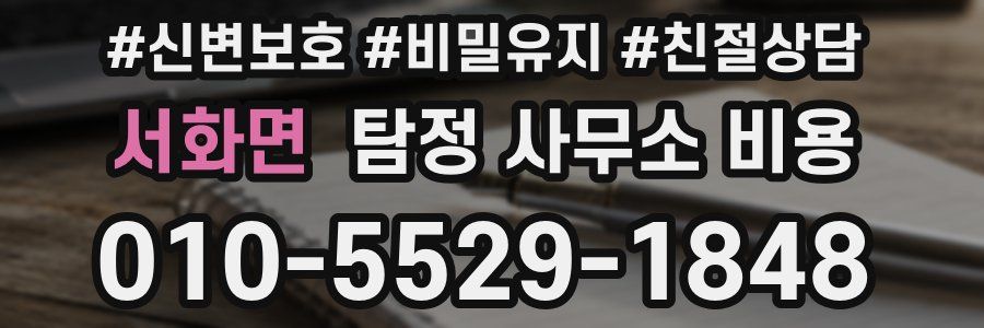 서화면 탐정 사무소 비용