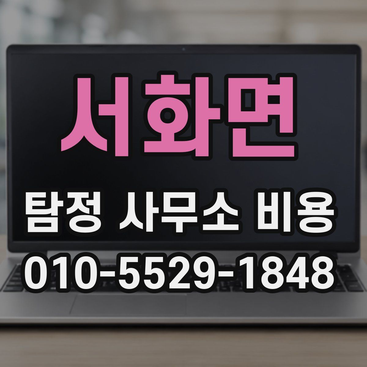 서화면 탐정 사무소 비용