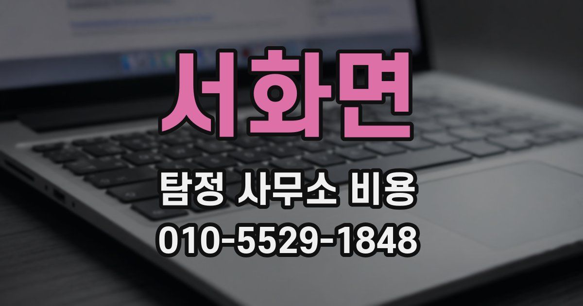 서화면 탐정 사무소 비용