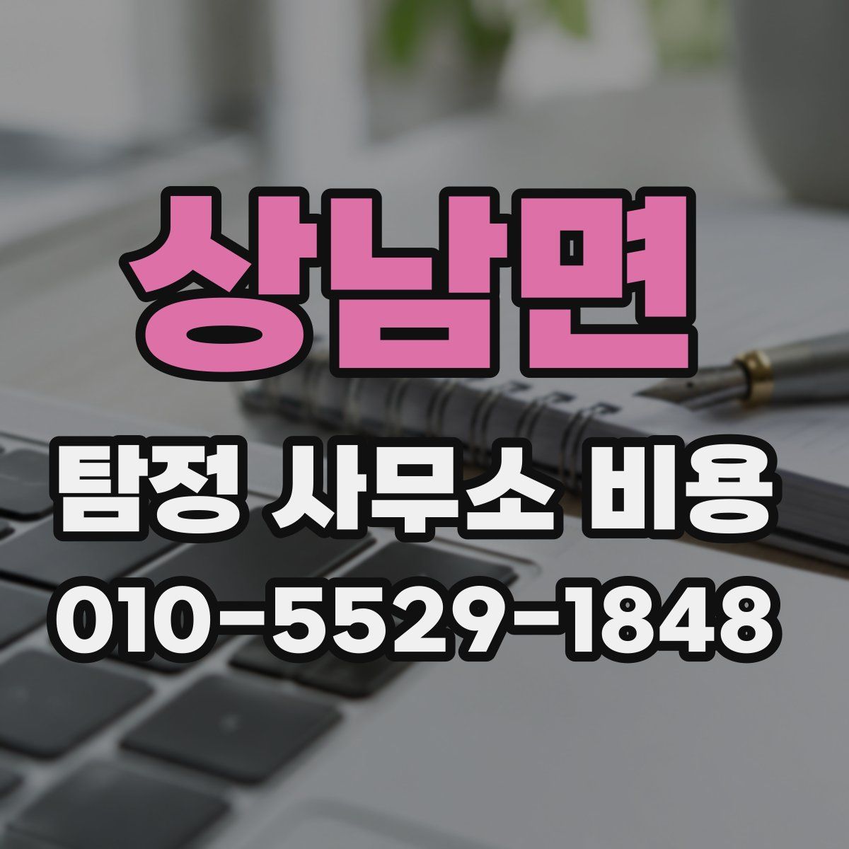 상남면 탐정 사무소 비용