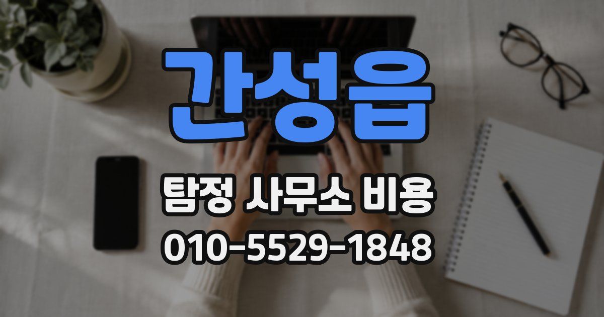 간성읍 탐정 사무소 비용