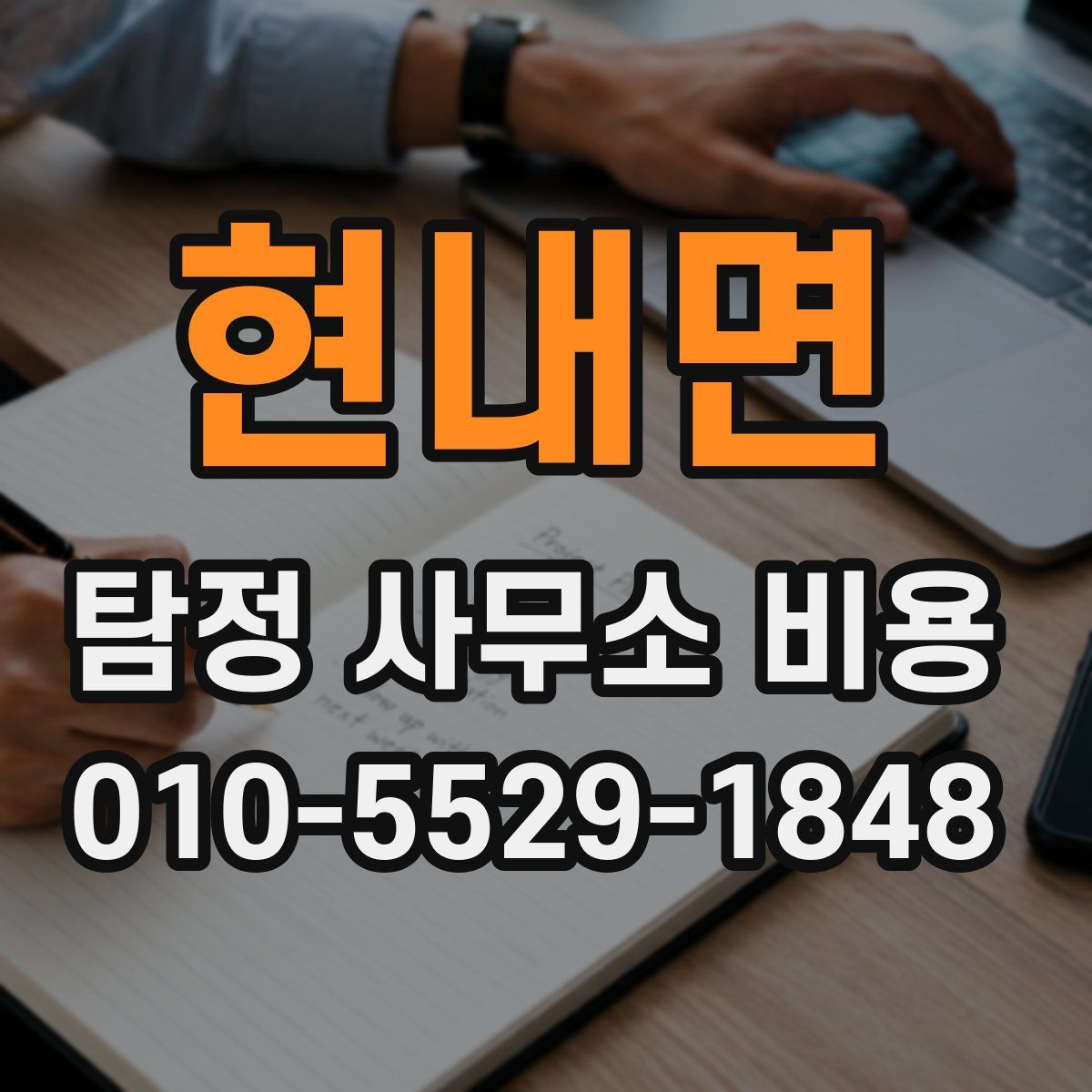 현내면 탐정 사무소 비용