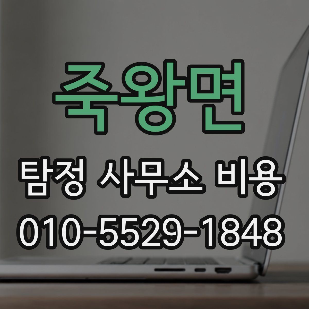 죽왕면 탐정 사무소 비용 안내를 읽을 때 체크할 부분